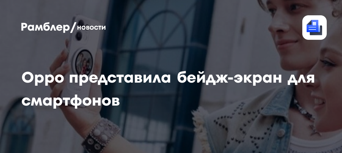 OPPO представила бейдж-экран для смартфонов
