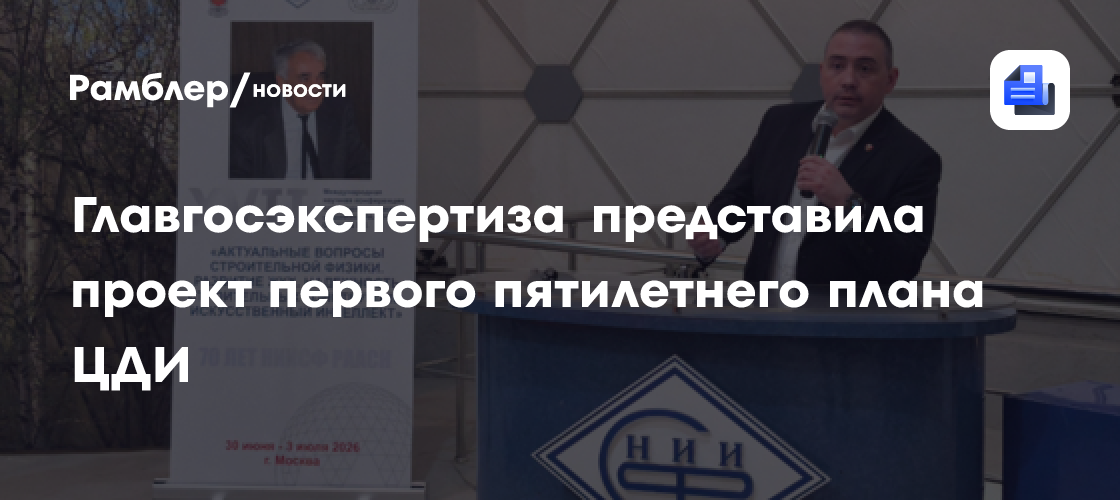 Главгосэкспертиза представила проект первого пятилетнего плана ЦДИ