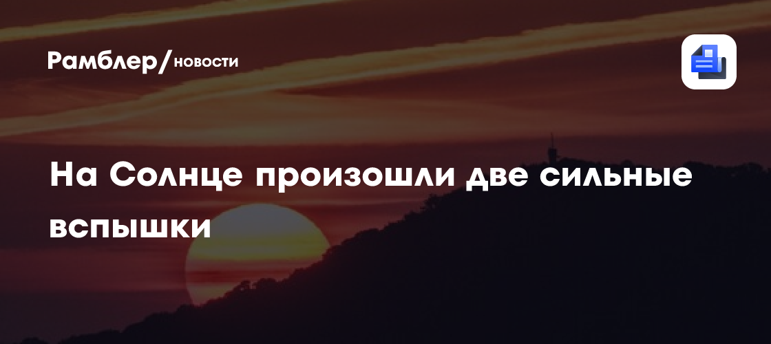 ИКИ РАН: частые вспышки на Солнце связаны с тем, что пятна сильно "плющит"