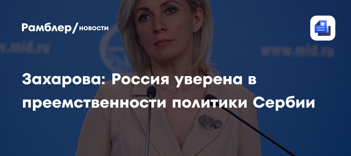 В МИД РФ заявили, что следят за обстановкой в Сербии