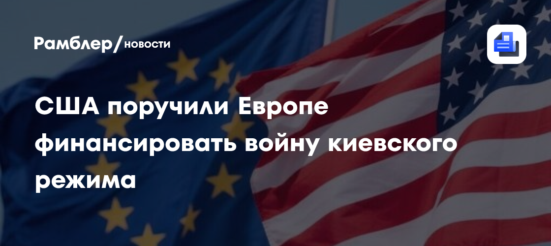США поручили Европе финансировать войну киевского режима