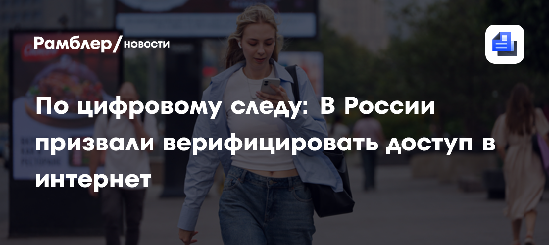 По цифровому следу: В России призвали верифицировать доступ в интернет