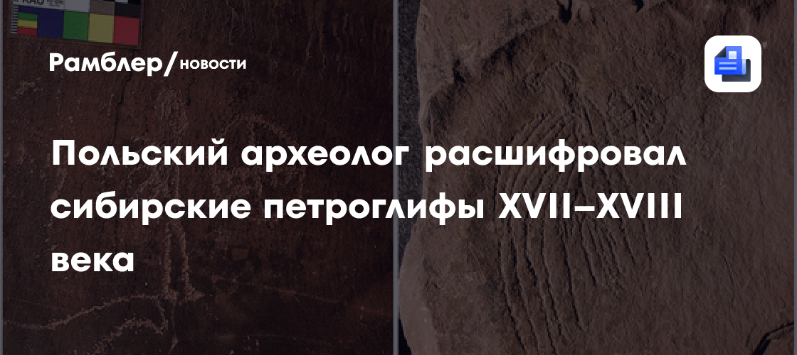Польский археолог расшифровал сибирские петроглифы XVII–XVIII века