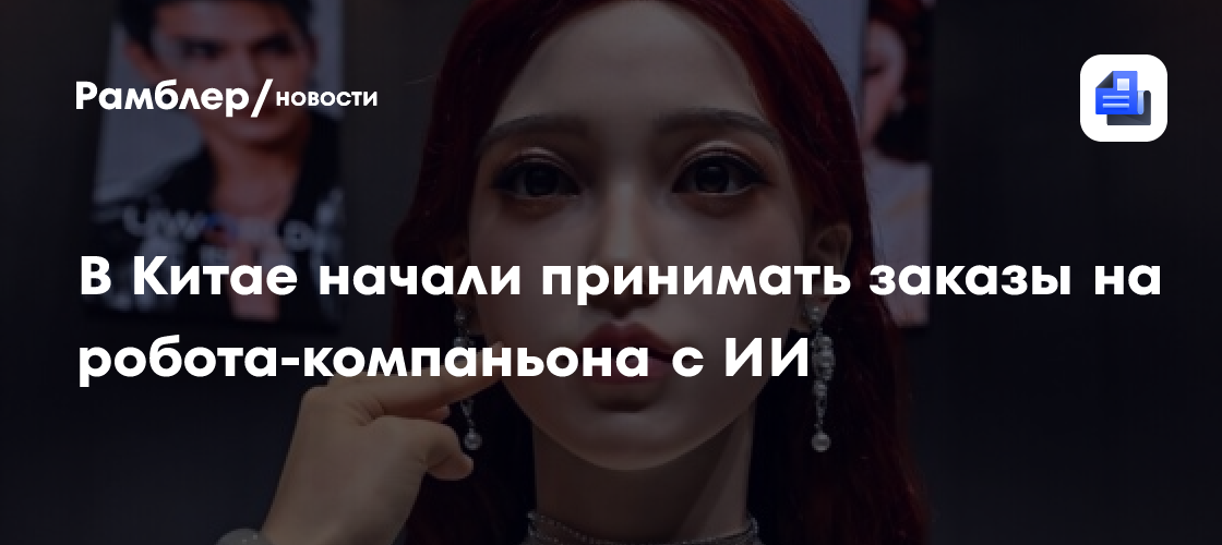 В Китае начали принимать заказы на робота-компаньона с ИИ
