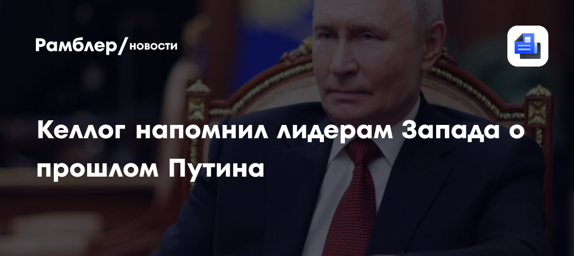Келлог напомнил лидерам Запада о прошлом Путина в КГБ