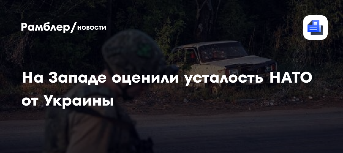 В Италии раскрыли истинную причину отказа дать гарантии помощи Украине