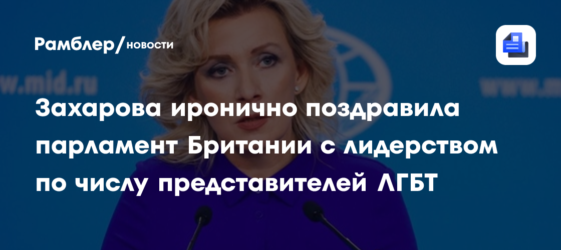 Захарова иронично поздравила парламент Британии с лидерством по числу представителей ЛГБТ