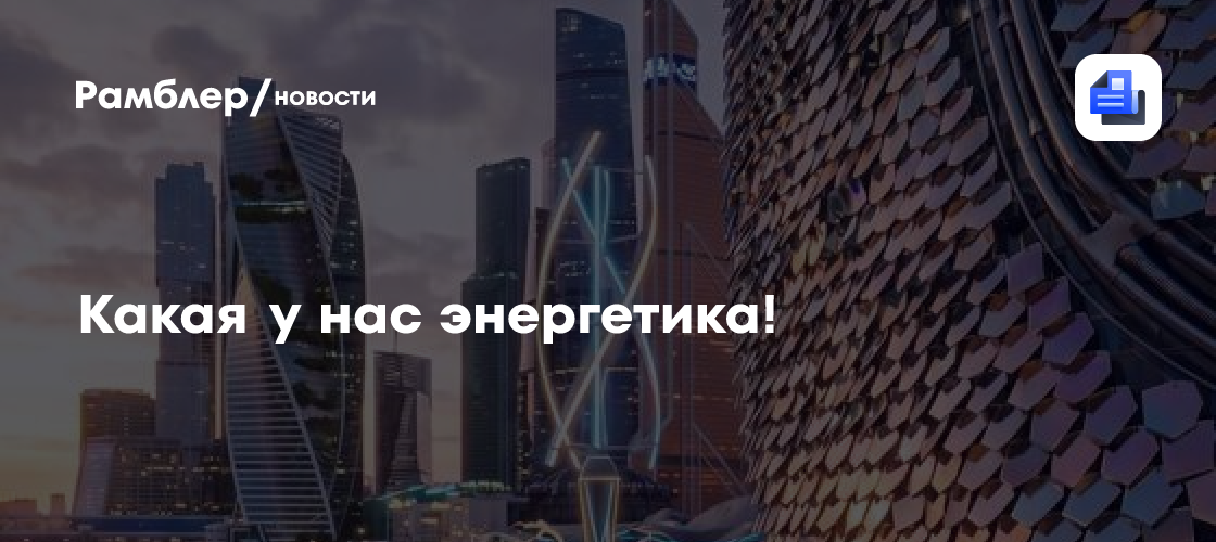 Какая у нас энергетика!