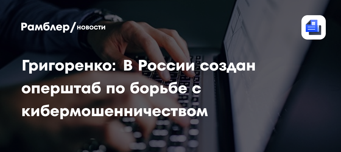 Григоренко: В России создан оперштаб по борьбе с кибермошенничеством