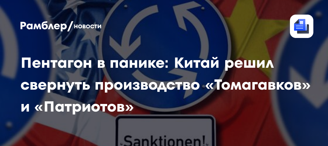 Пентагон в панике: Китай решил свернуть производство «Томагавков» и «Патриотов»