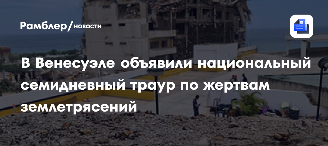 Делси Родригес объявила недельный траур в Венесуэле по жертвам землетрясения