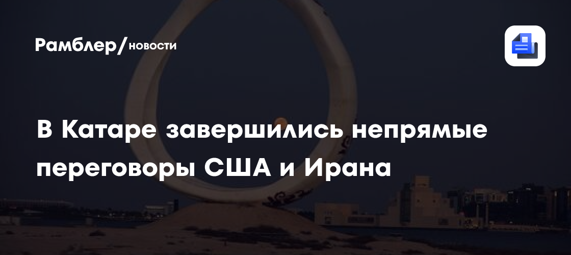В Катаре завершились непрямые переговоры США и Ирана