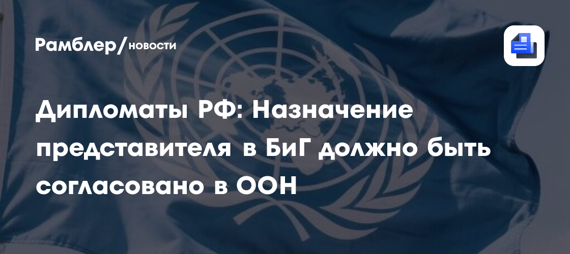 Дипломаты РФ: Назначение представителя в БиГ должно быть согласовано в ООН