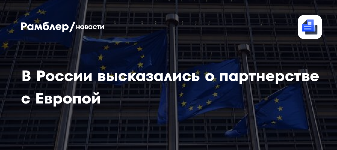 В России высказались о партнерстве с Европой