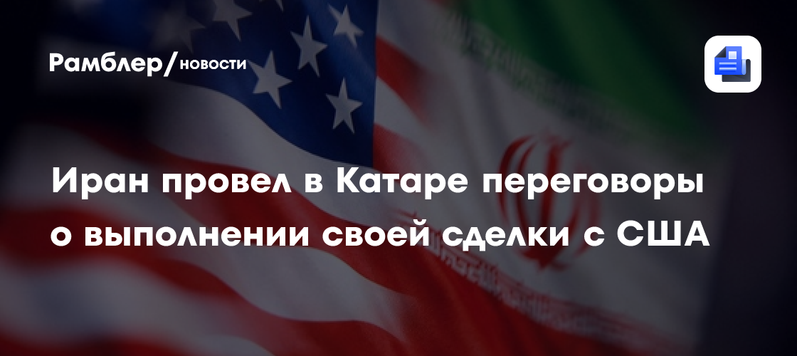 Иран провел в Катаре переговоры о выполнении своей сделки с США