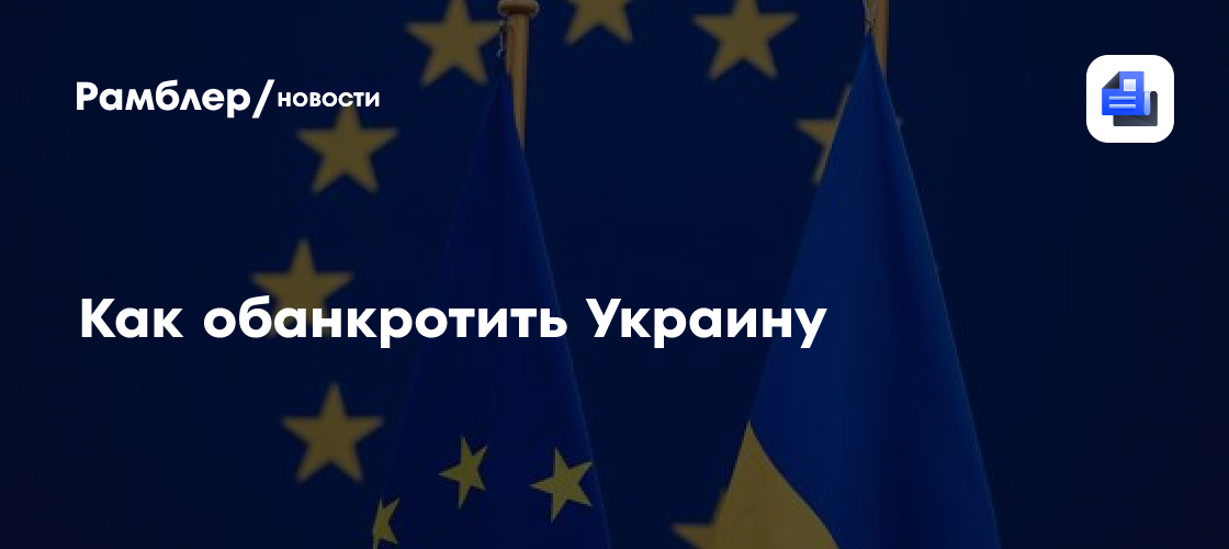 Как обанкротить Украину