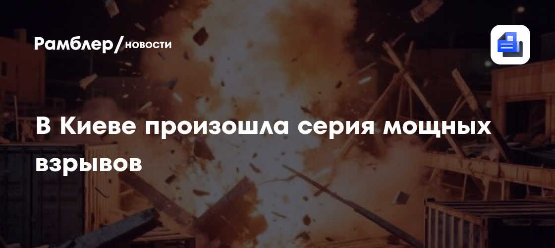 В Киеве произошла серия мощных взрывов