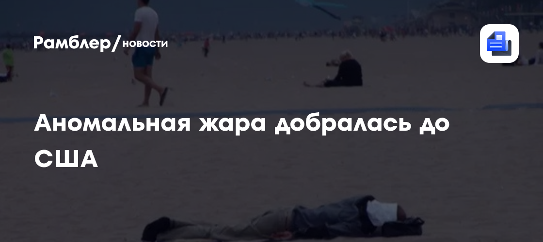 Аномальная жара добралась до США