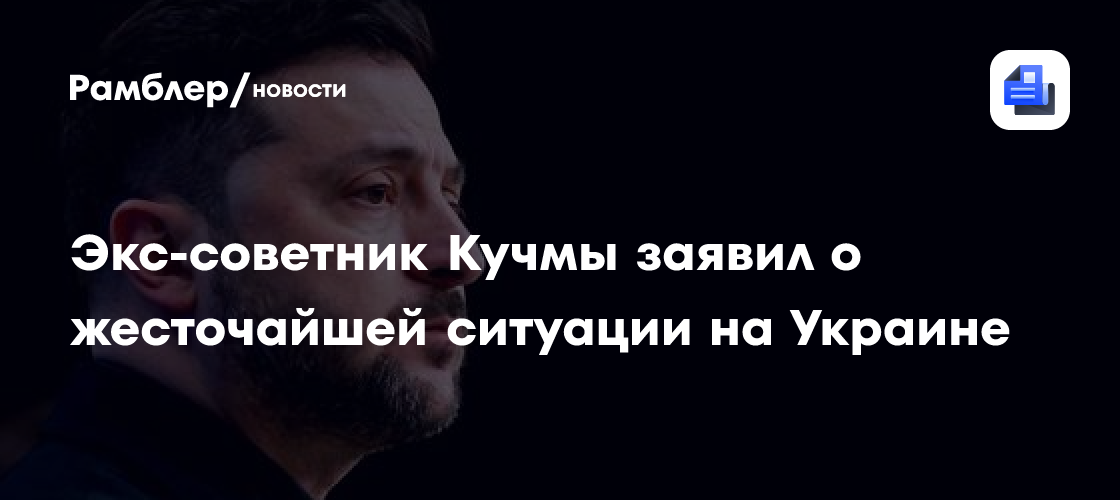 Экс-советник Кучмы заявил о жесточайшей ситуации на Украине