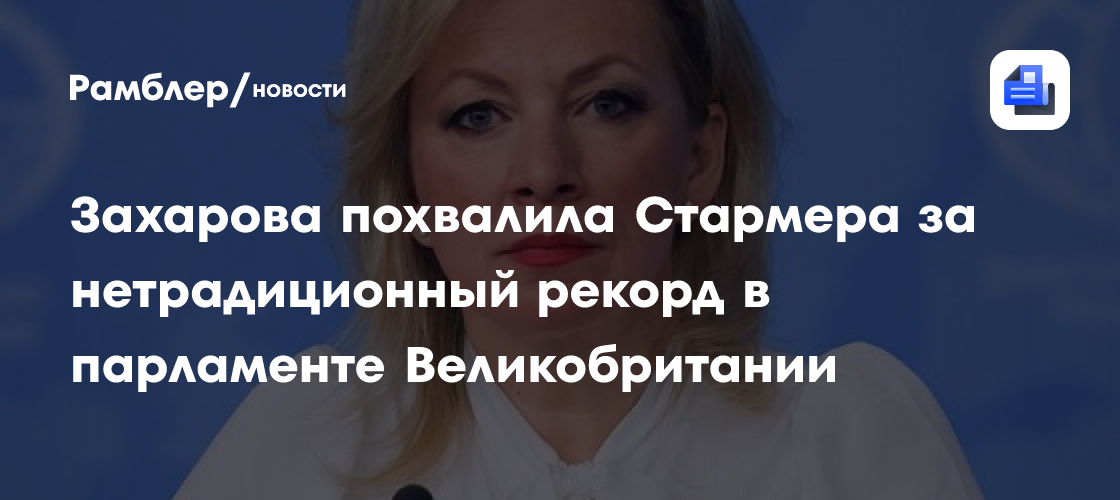 Захарова похвалила Стармера за нетрадиционный рекорд в парламенте Великобритании