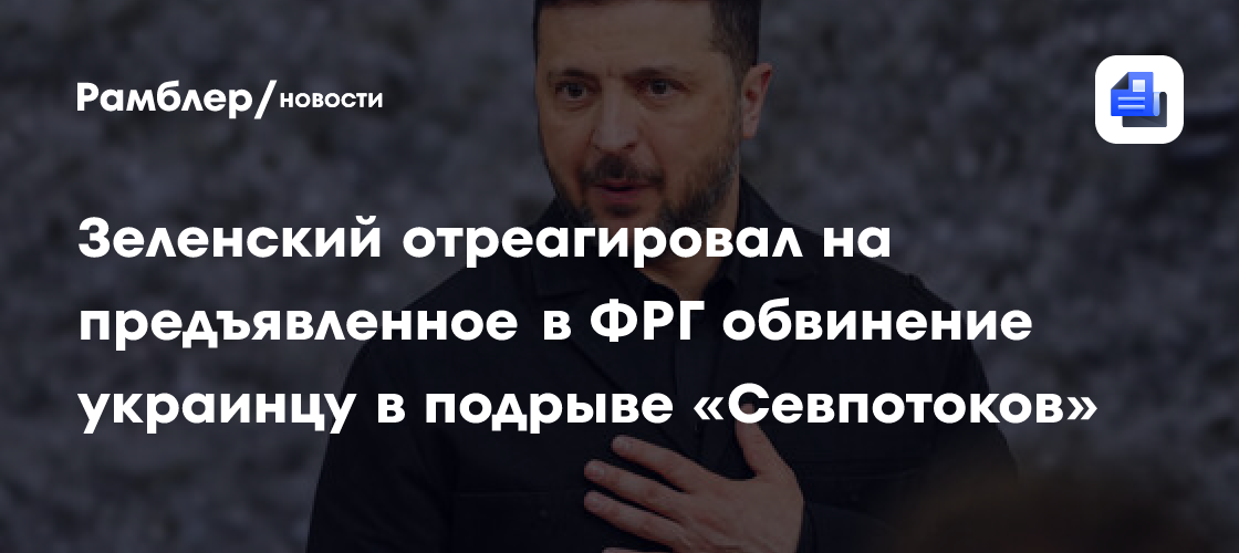 Зеленский не стал оценивать обвинение ФРГ в адрес украинца в подрыве «Севпотоков»