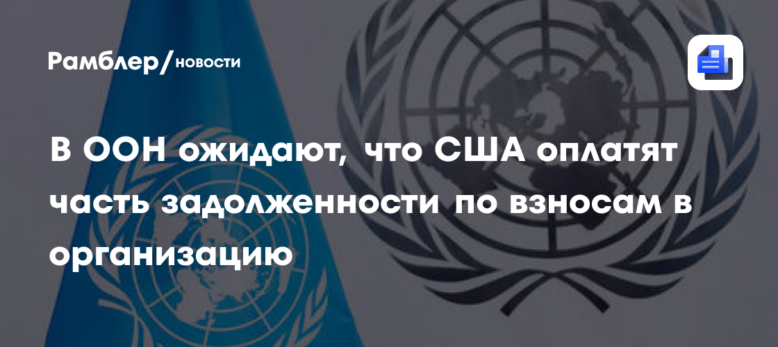 В ООН назвали сумму задолженности США перед организацией