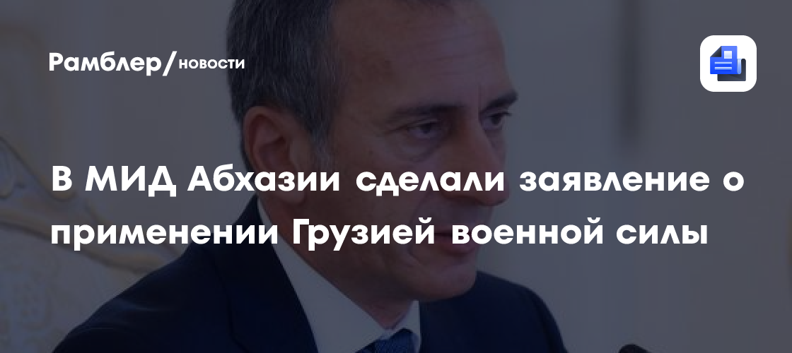 В МИД Абхазии сделали заявление о применении Грузией военной силы