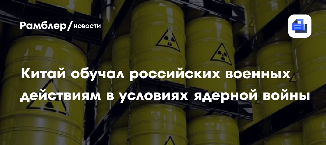 Китай обучал российских военных действиям в условиях ядерной войны