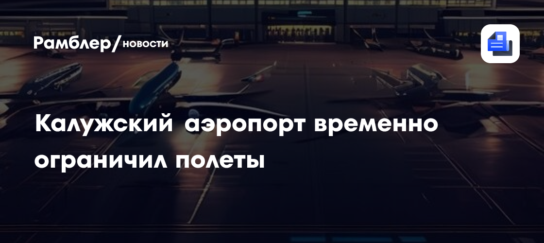 Калужский аэропорт временно ограничил полеты