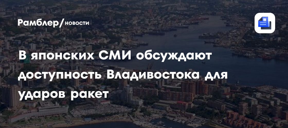 МИД России: в японских СМИ обсуждают доступность Владивостока для ударов ракет
