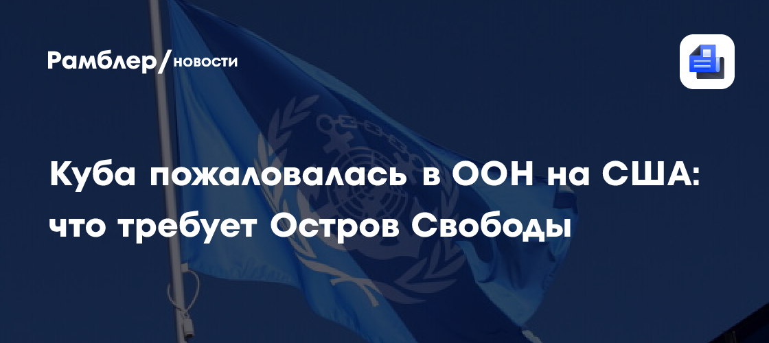 Куба пожаловалась в ООН на США: что требует Остров Свободы