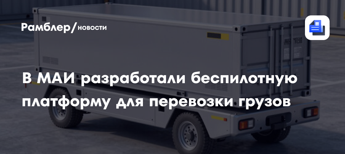 В МАИ разработали беспилотную платформу для перевозки грузов
