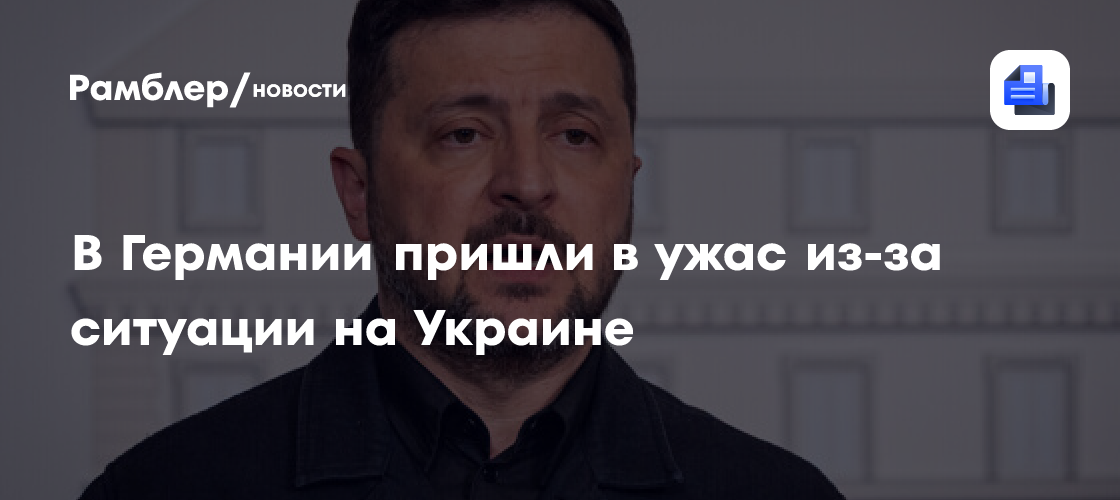 В Германии пришли в ужас из-за ситуации на Украине