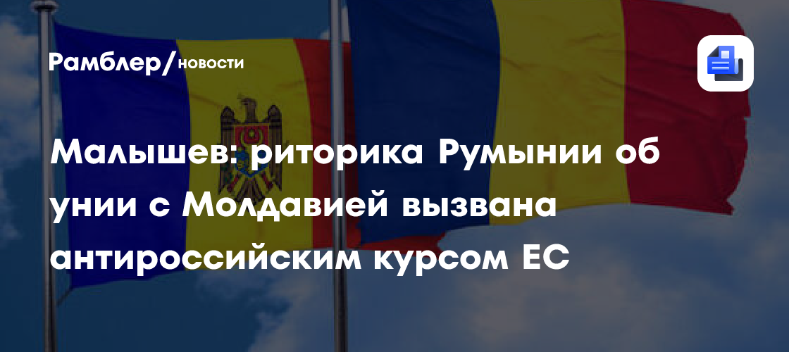 Раскрыт мотив Румынии присоединить Молдавию