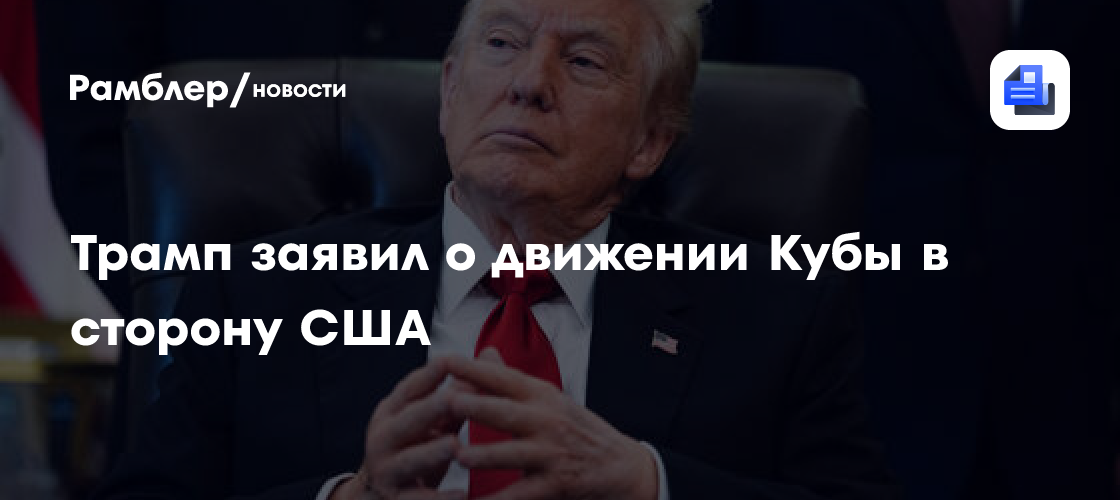 Трамп заявил о движении Кубы в сторону США