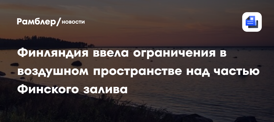 Финляндия закрывла небо над восточным Финским заливом