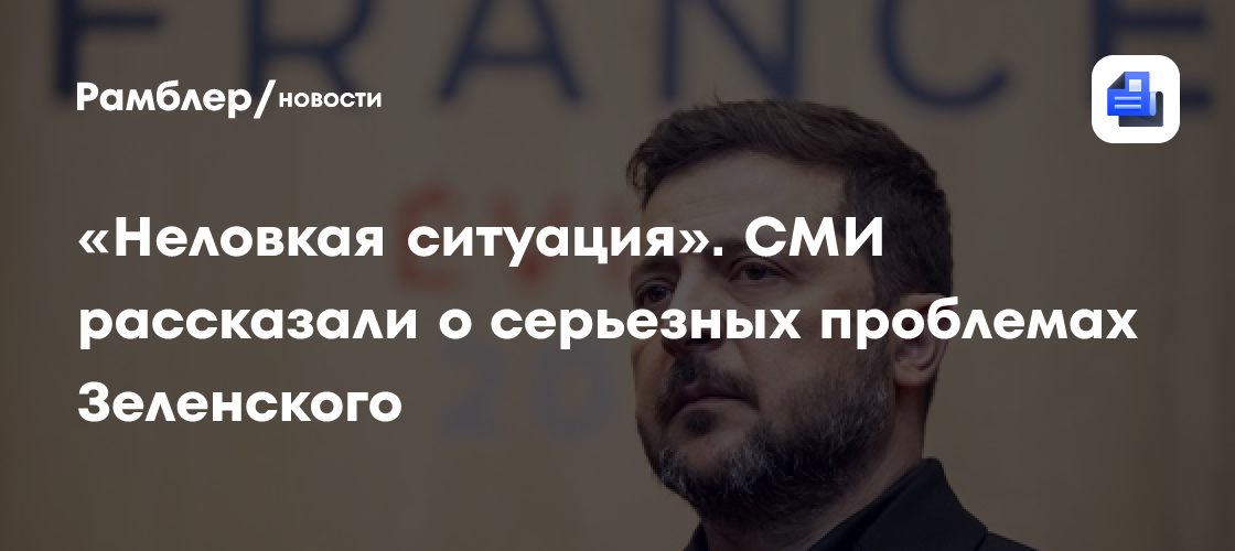 "Неловкая ситуация": СМИ рассказали о серьезных проблемах Зеленского