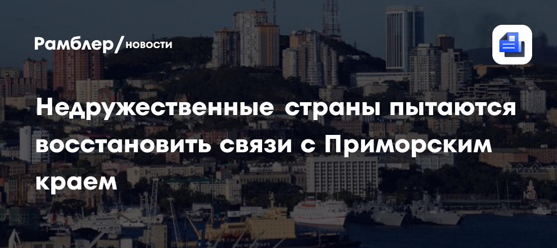 МИД: недружественные страны пытаются восстановить связи с Приморским краем