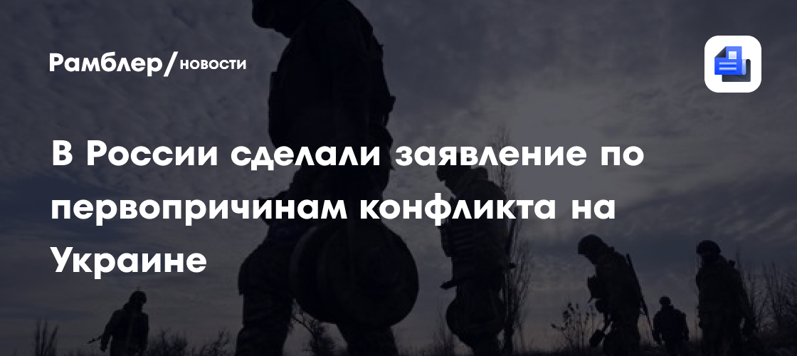 В Совфеде исключили компромиссы по первопричинам конфликта на Украине