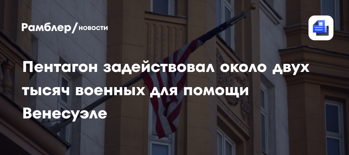 Пентагон задействовал около двух тысяч военных для помощи Венесуэле