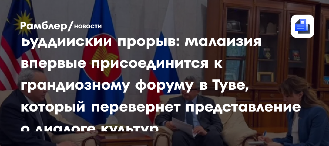 Буддийский прорыв: Малайзия впервые присоединится к грандиозному форуму в Туве, который перевернет представление о диалоге культур