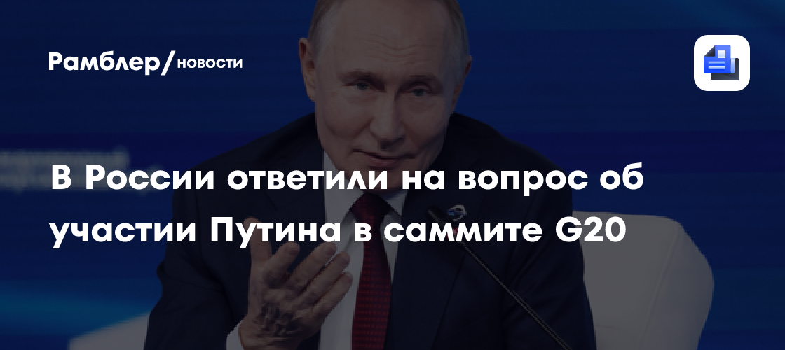 Шерпа: Вопрос об участии Путина в саммите G20 решится ближе к встрече
