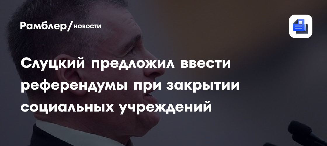 Слуцкий предложил ввести референдумы при закрытии социальных учреждений