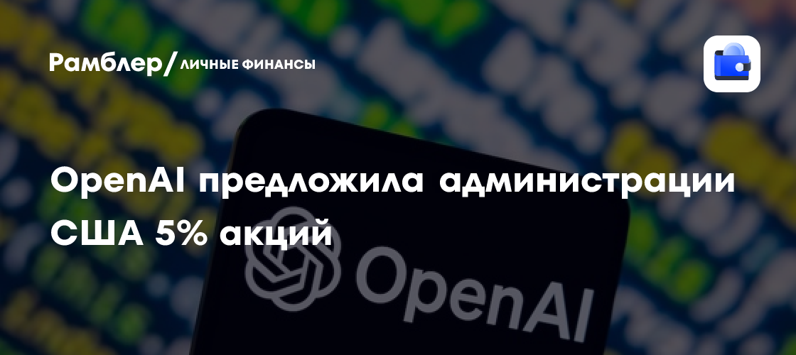 Руководство создателя ChatGPT захотело передать акции властям США