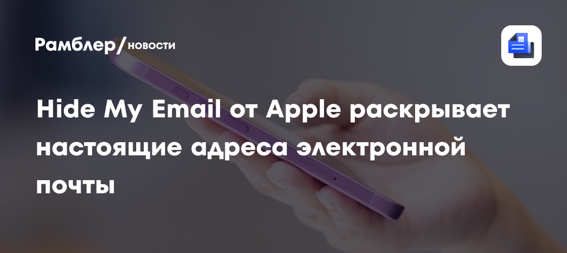 Hide My Email от Apple раскрывает настоящие адреса электронной почты