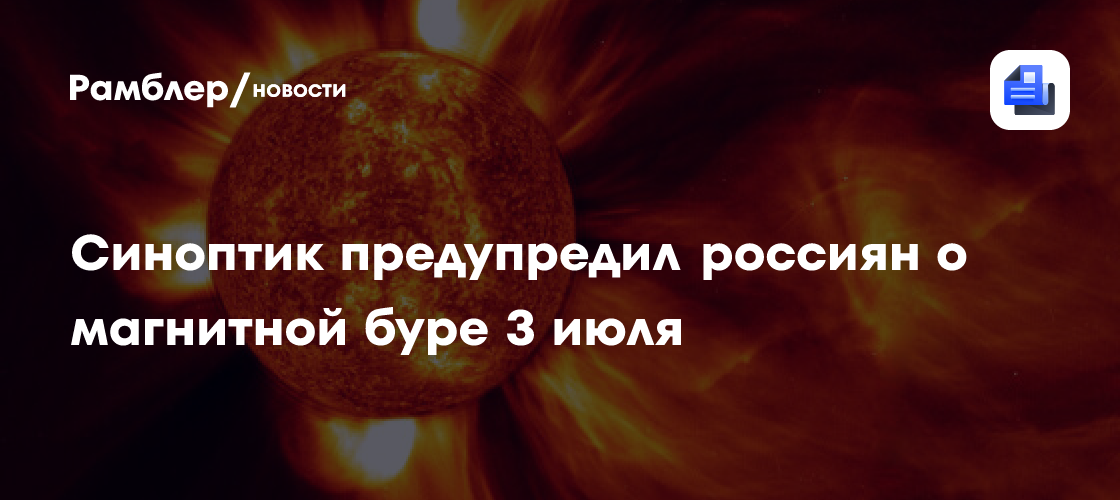 Тишковец: 3 июля на Землю обрушится магнитная буря