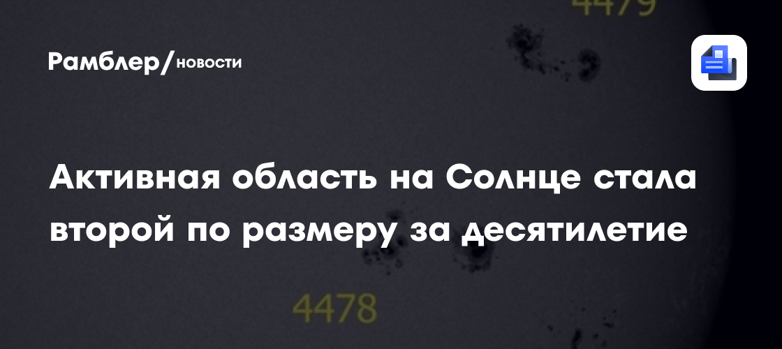 Активная область на Солнце стала второй по размеру за десятилетие