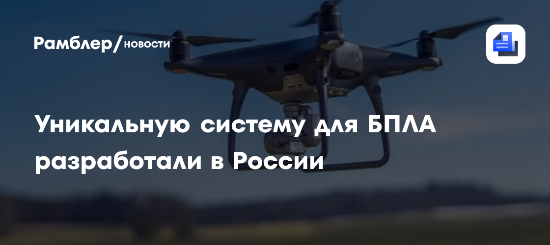 Уникальную систему для БПЛА разработали в России