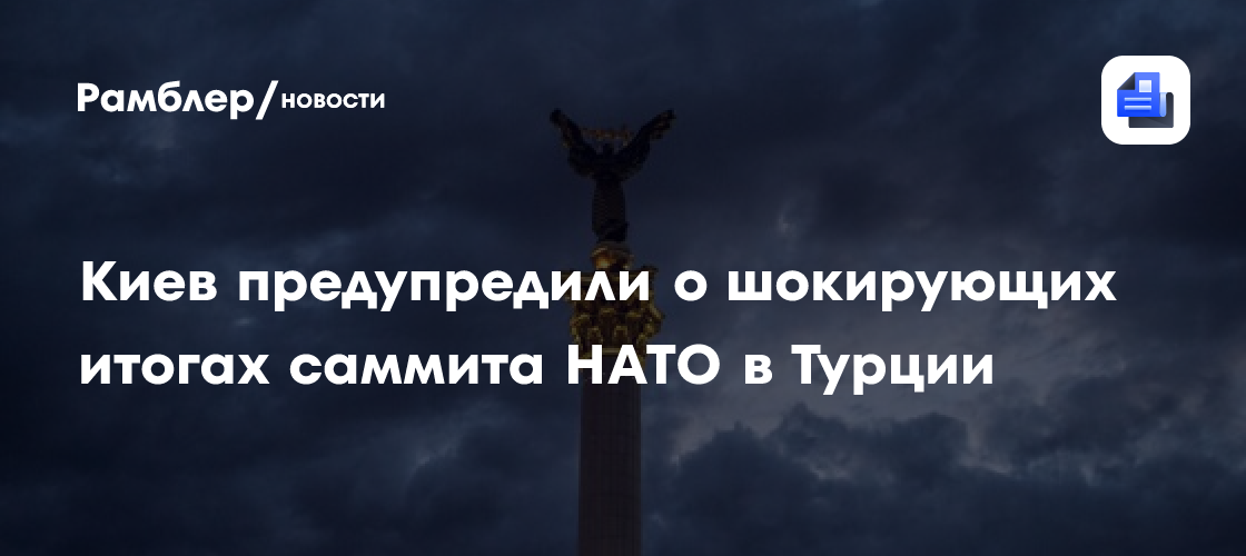 Киев предупредили о шокирующих итогах саммита НАТО в Турции