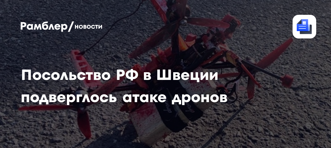 Посольство РФ в Швеции подверглось атаке дронов
